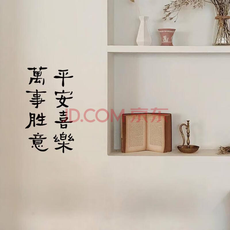 万事胜意 平安喜乐 ins风文字墙贴纸 文艺小清新贴纸 卧室装饰品 平安