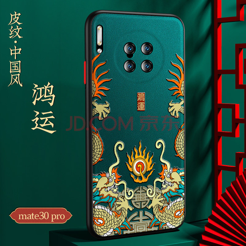 龙腾九霄【恒盾旗舰】华为mate30pro手机壳中国风浮雕