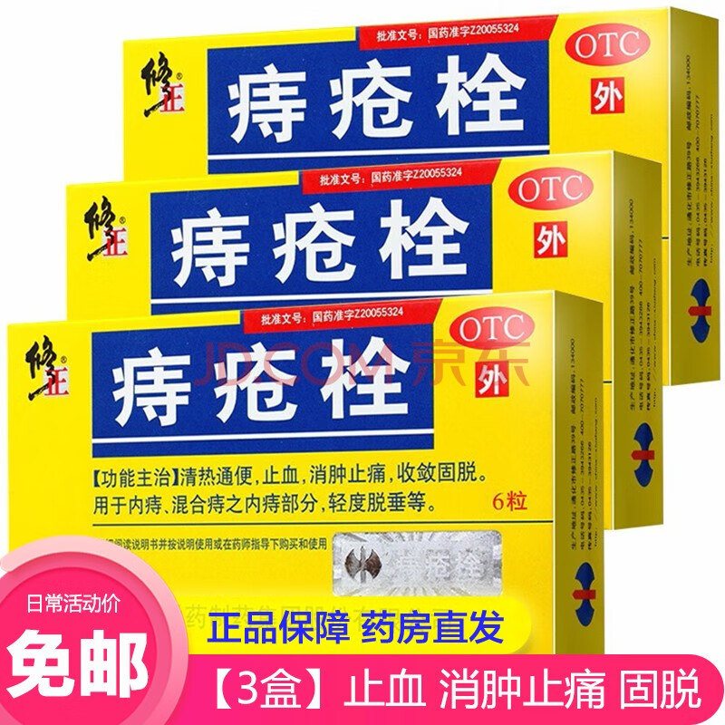 修正 痔疮栓6粒/盒 清热通便 止血消肿止痛 收敛固脱
