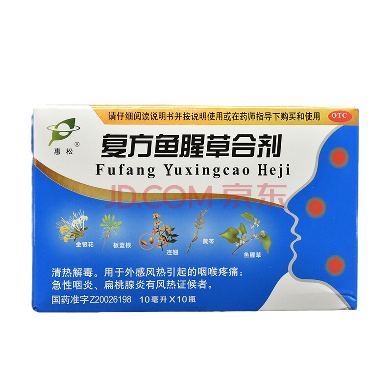 惠松 复方鱼腥草合剂10ml*10瓶/盒咽喉疼痛,急性咽炎