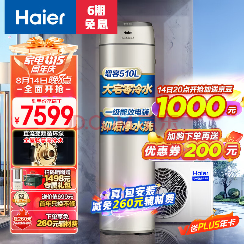 海尔（Haier）零冷水空气能热水器200升包安装 一级能效杀菌阻垢健康洗升级R32冷媒电辅热80℃ BE7RU1（4-6人）