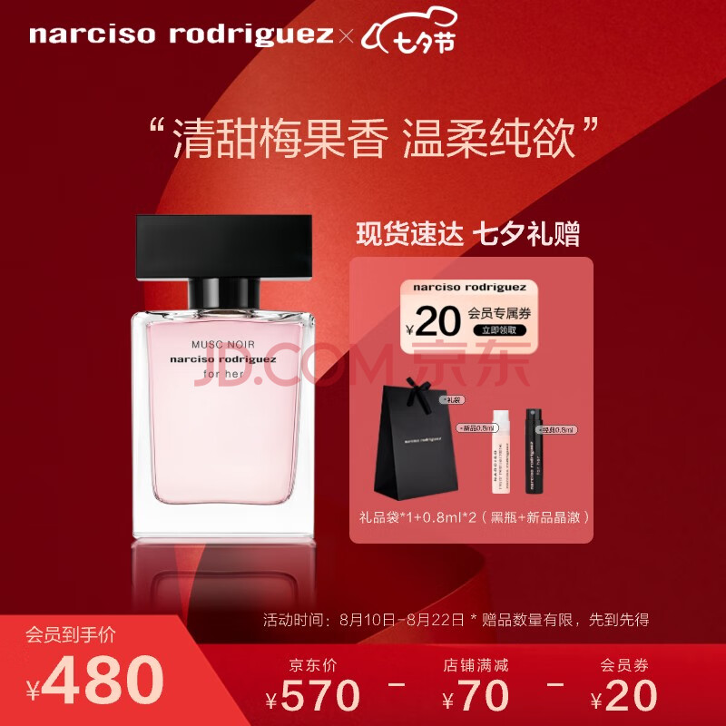 纳西索·罗德里格斯（Narciso Rodriguez）for her MUSC NOIR 女士香水淡香精30ml 送女友七夕情人节礼物