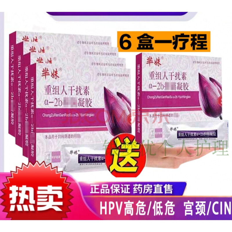 干扰素栓a2a凝胶栓剂干扰素2ab栓凝胶私处 hpv 病毒 尖锐宫颈