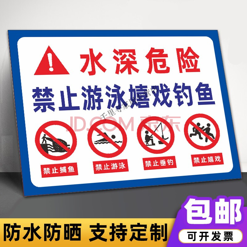 喜嘉华水深危险警示牌河边水池鱼塘水库禁止钓鱼攀爬严禁游泳标志告示