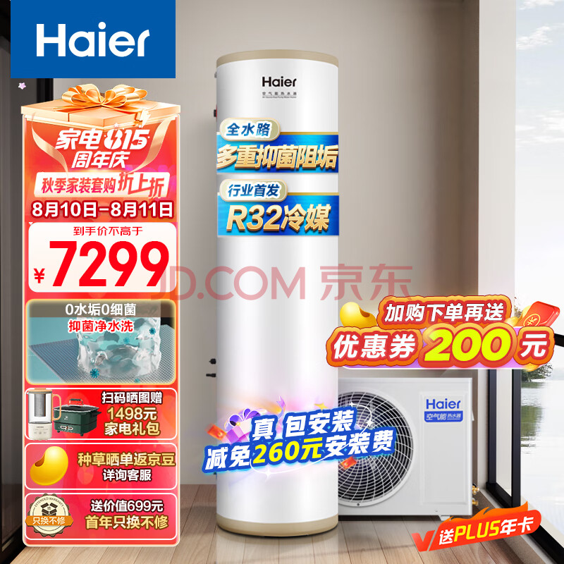 海尔（Haier）空气能热水器200升 一级能效杀菌阻垢健康洗升级R32冷媒WIFI电辅热80℃ RE-200JD7CU1（4-6人）