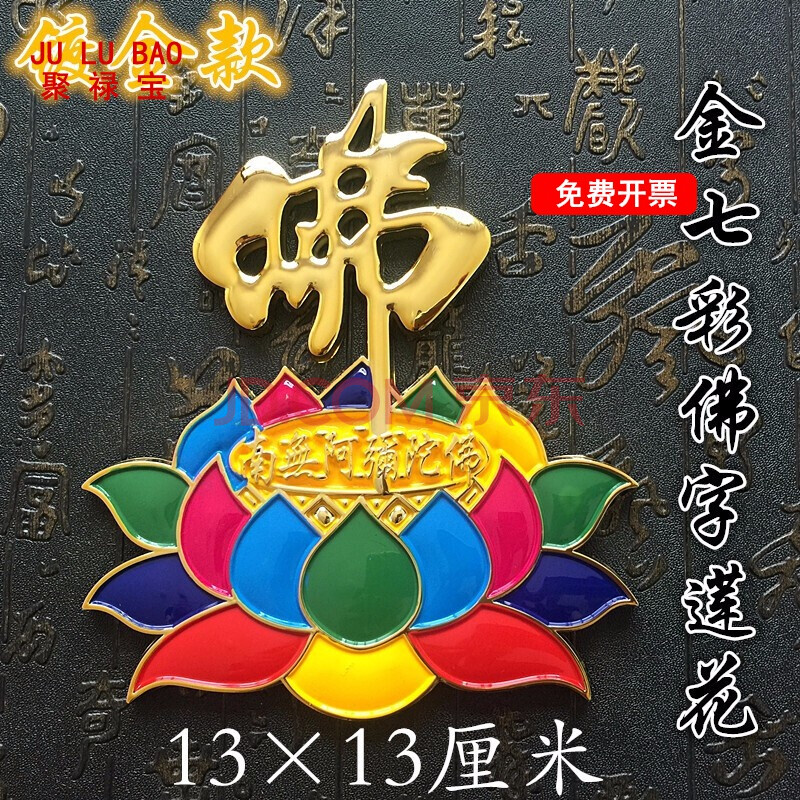 金色七彩佛字莲花 1个