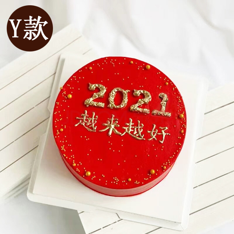 y款【2021越来越好】 18寸(适合18-22人食用)