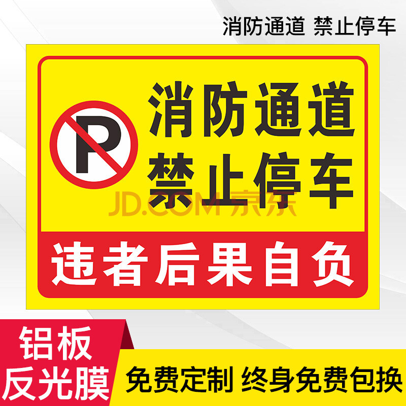 消防通道禁止停车-铝板 50x60cm