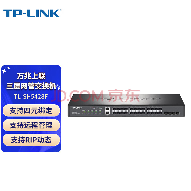 普联（TP-LINK） 商用24个千兆SFP光口+4个万兆SFP+光口 三层网管型 汇聚交换机 TL-SH5428F