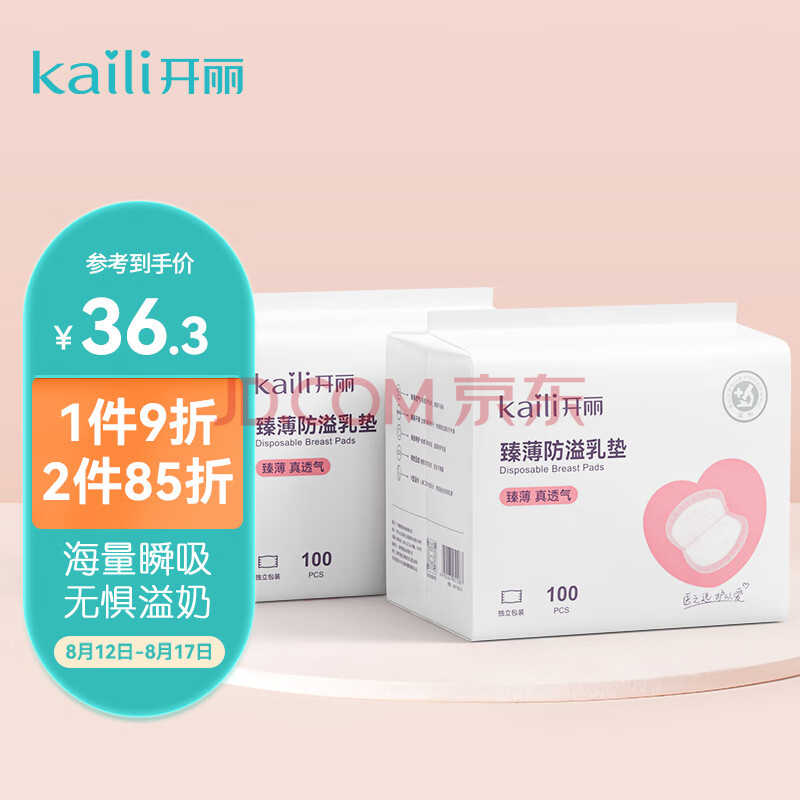 开丽（Kaili）防溢乳垫超薄透气 一次性防溢乳贴哺乳期喂奶溢奶垫隔奶垫200片