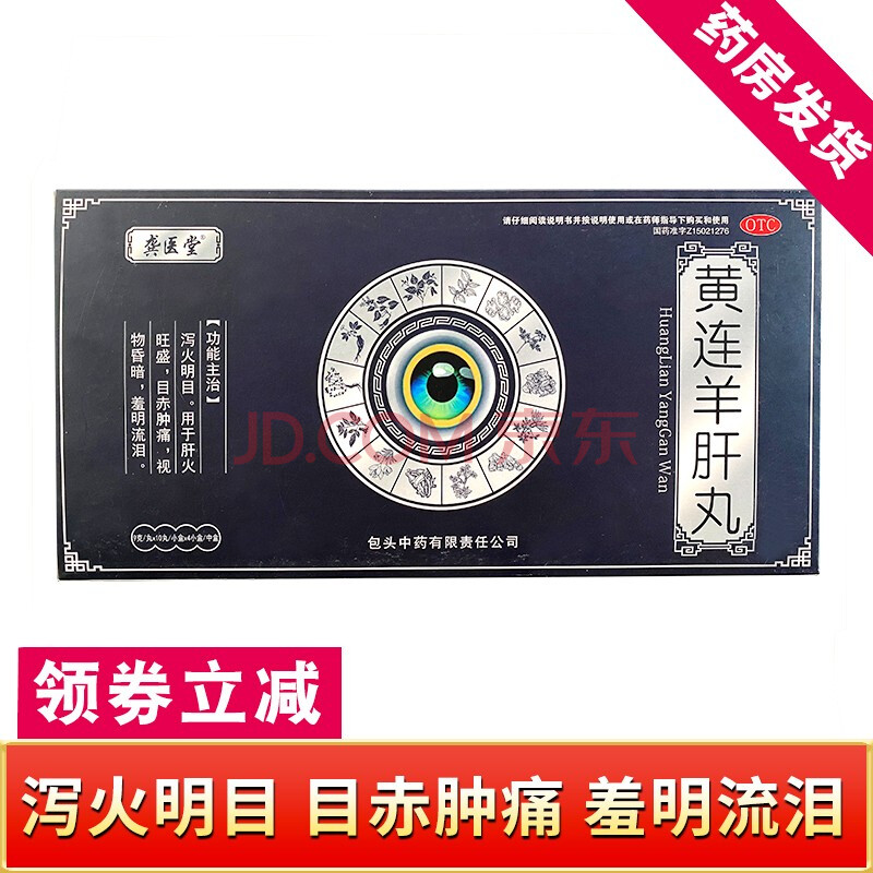 龚医堂 黄连羊肝丸60眼通眼 泻火明目目赤肿痛蒙药正品龙医堂黄连养