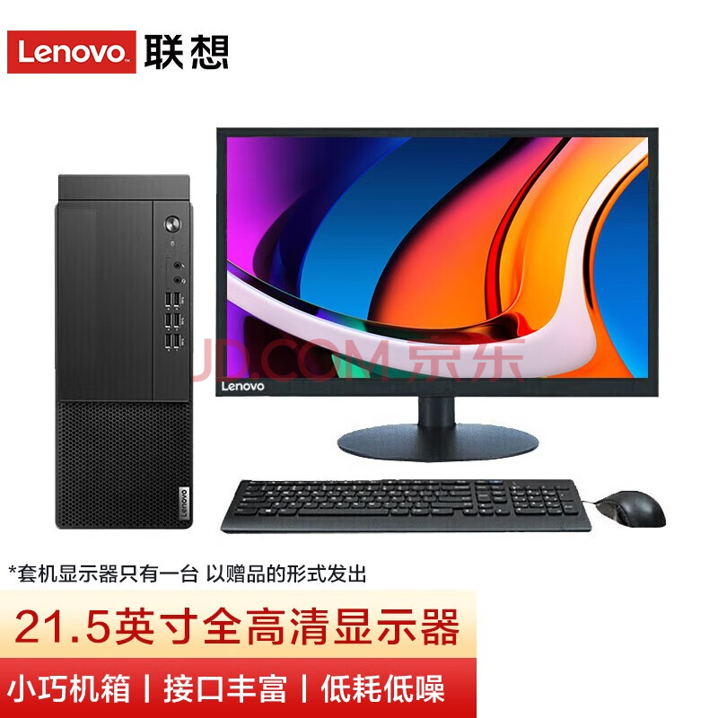 联想（Lenovo） 启天M433商用办公家庭娱乐学生网课政企竞标供单可组装台式电脑整机全套 主机+21.45英寸高清显示器 定制英特尔G5905 8G 1TB+256G双盘