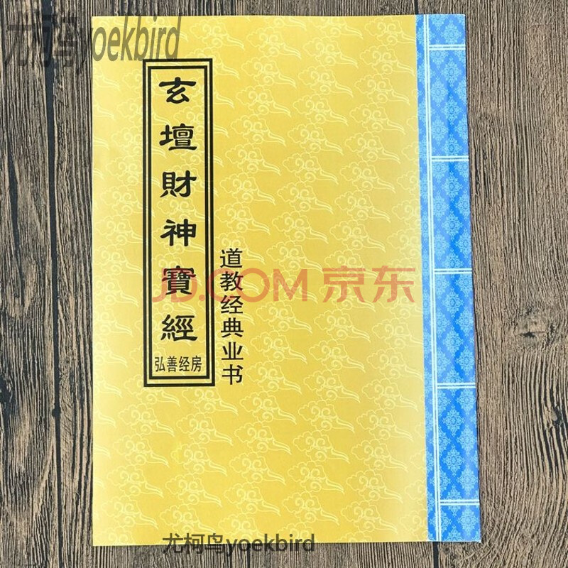 财神经 玄坛财神宝经