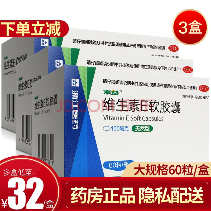 来益天然维生素e软胶囊60粒【3盒】低至33/盒