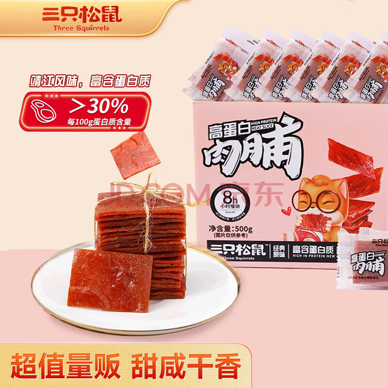 三只松鼠高蛋白肉脯500g 猪肉脯原味肉干肉脯休闲零食整箱