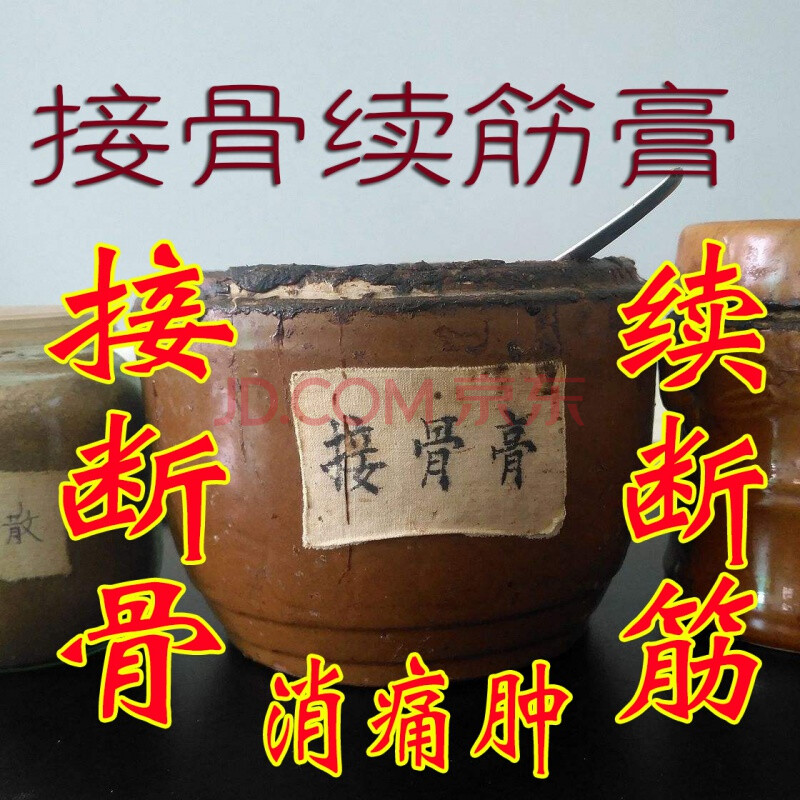 骨裂续筋接骨膏贴脚踝扭伤粉碎韧带拉伤膝盖损伤崴脚外敷月板韧带拉伤
