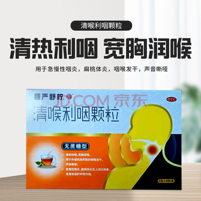 慢严舒柠 清喉利咽颗粒 8袋 无糖型 咽喉炎扁桃体炎咳嗽药 1盒
