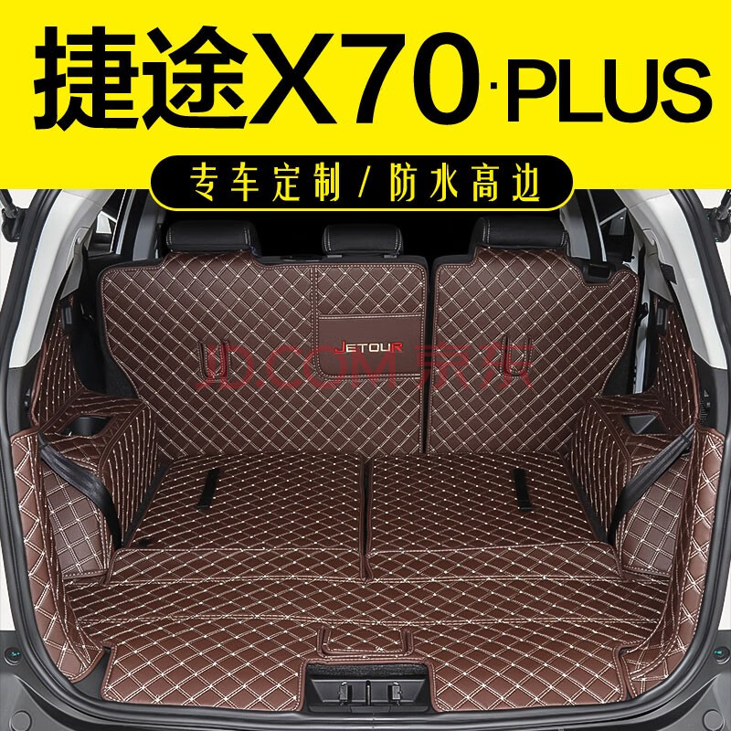 捷途x70plus后备箱垫全包围 适用于捷途x70五座六座七座专车专用汽车
