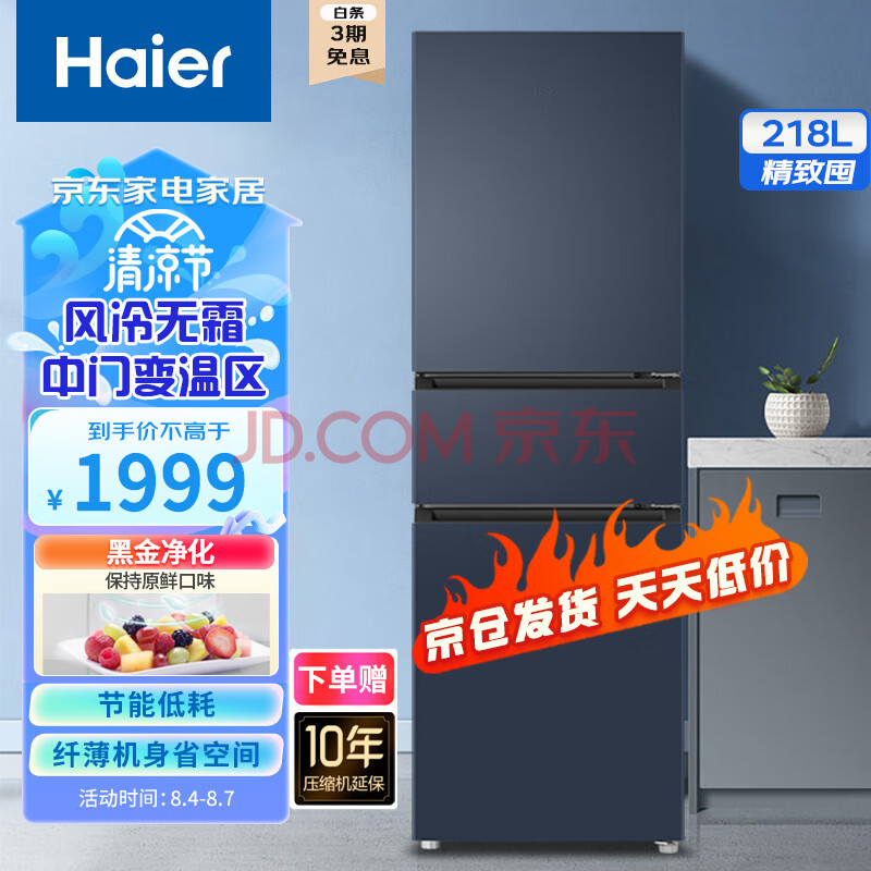 海尔（Haier）218升风冷无霜冰箱 三门纤薄机身  家用小型冰箱租房 黑金净化 两档变温抽屉 90°开门 以旧换新