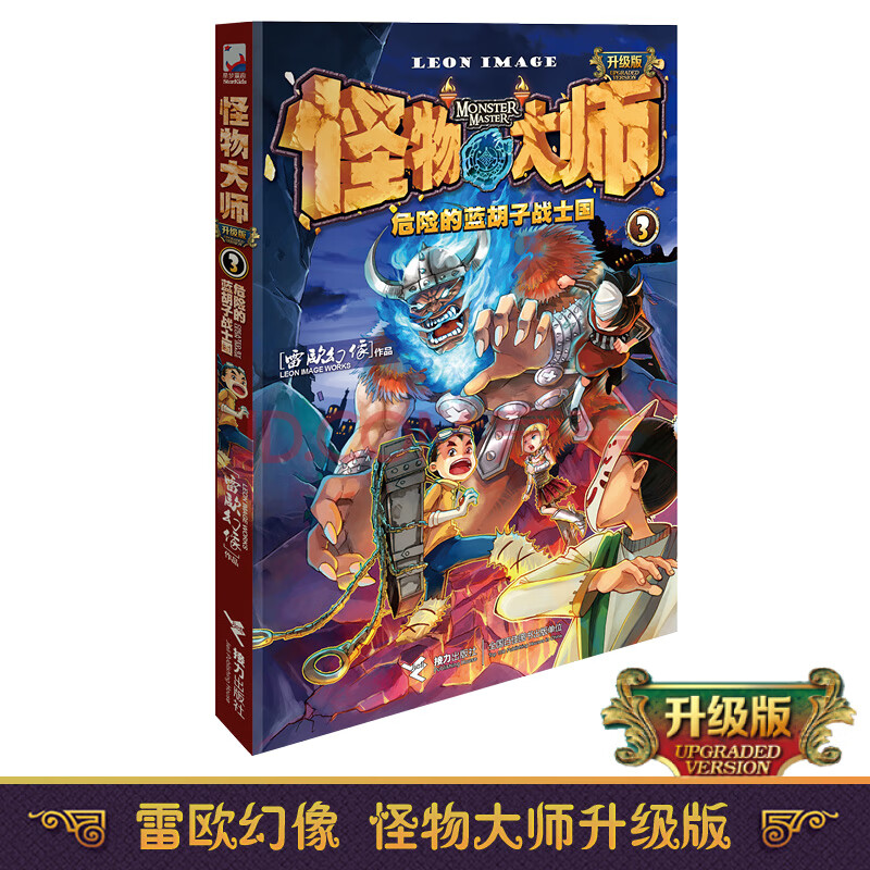 怪物大师3第三册 第3册单本危险的蓝胡子战士国 雷欧幻像作者 儿童