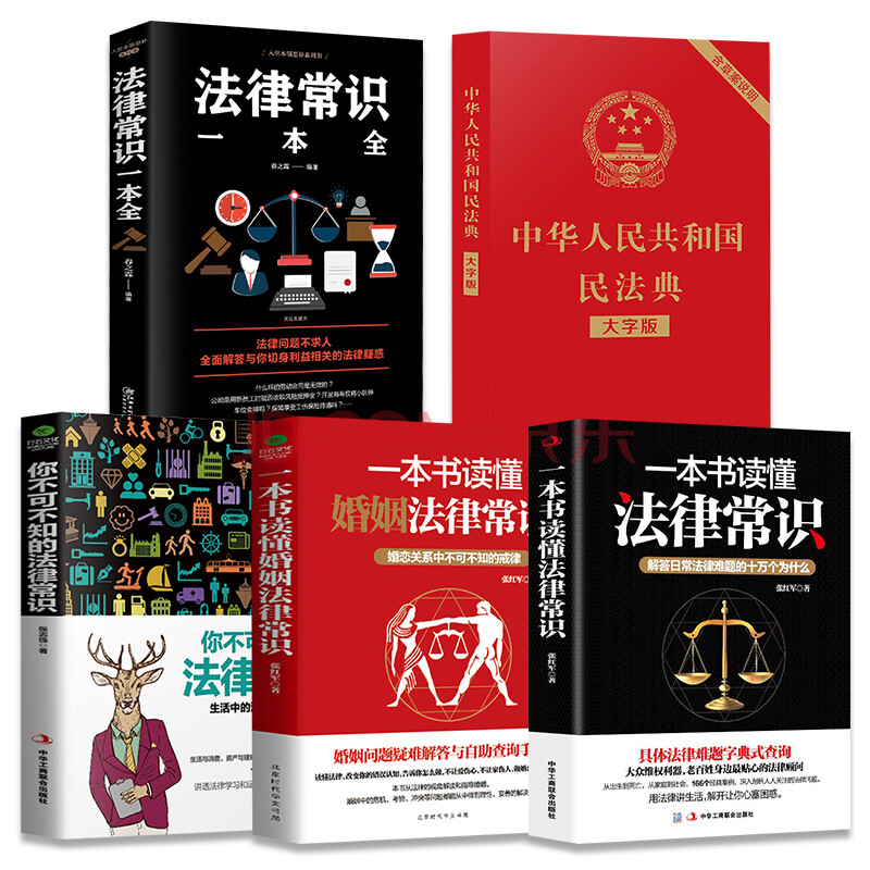 法律书籍全5册 中华人民共和国民法典 2021民法典法律常识一本全婚姻