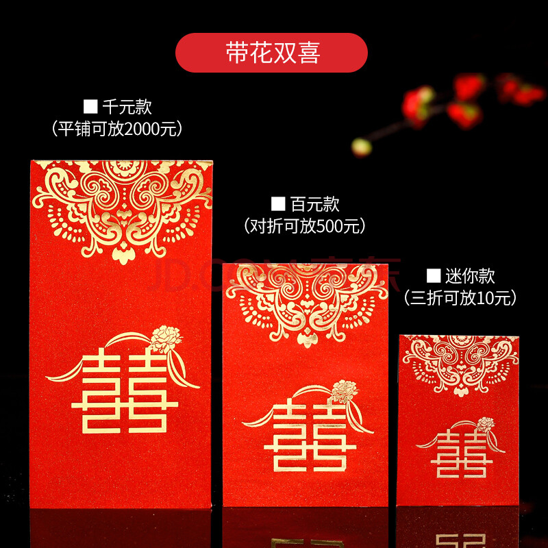 带花双喜(软质红包) 迷你软质红包(100个)(5元10元3折放)