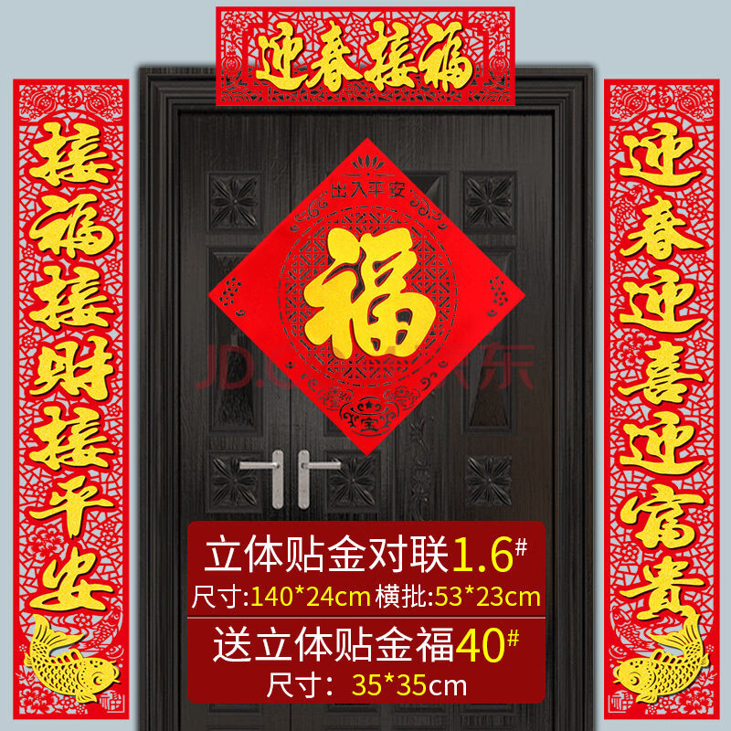 6[迎春接福]迎春迎喜迎富贵,接财接福接平安 自粘立体贴金对联【送