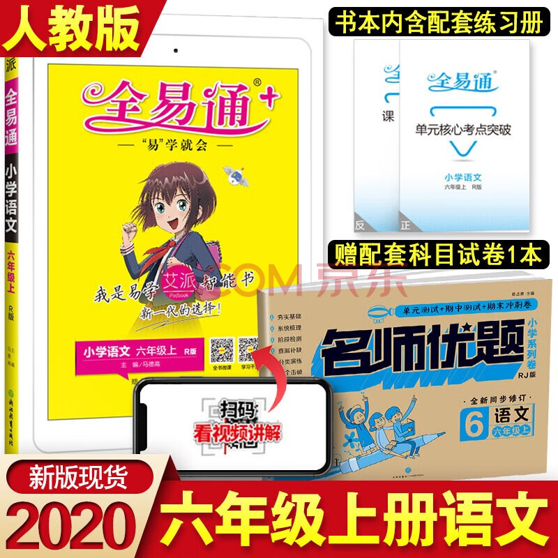 【自选】2021新全易通六年级上下册语文数学英语6六年级全易通解读
