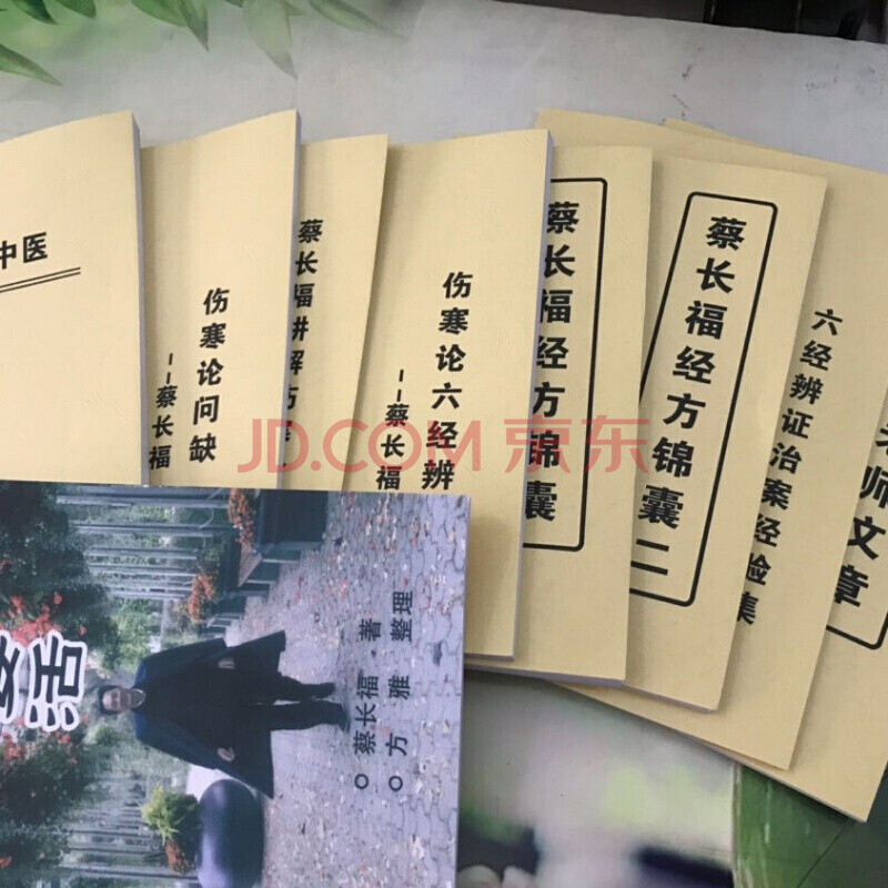 蔡长福老师全集九本蔡长福经方锦囊伤寒论六经辨伤寒论问缺 蔡长福-我