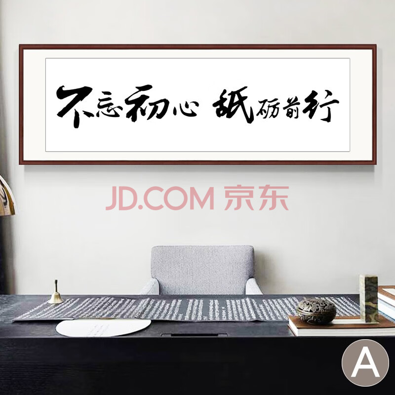 不忘初心砥砺前行字画装饰挂画办公室装饰画励志书法只争朝夕不负韶华