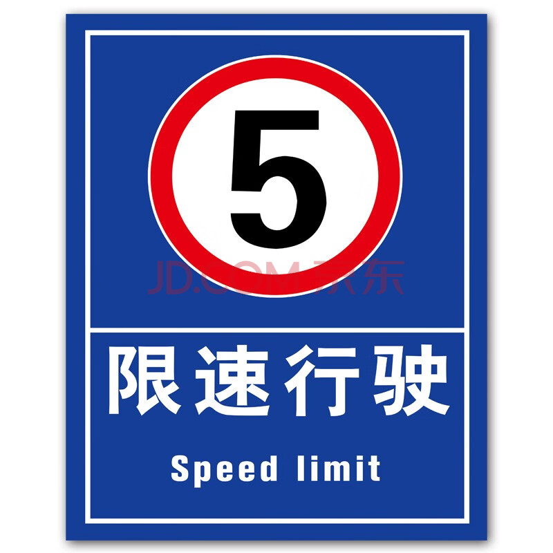 通道禁止停车车道警告安全标识进出口指示牌禁止入 限速行驶(铝板) 30