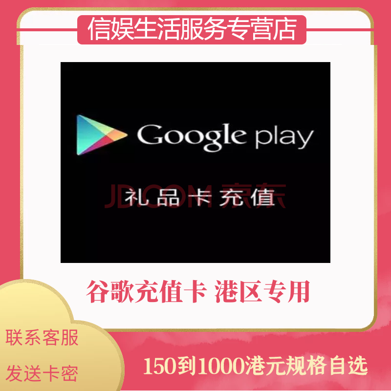 香港区服google play 谷歌礼品卡 充值卡 兑换码卡密 gift card面值