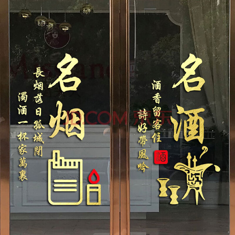 喜艾林 可定制文字店铺橱窗玻璃广告贴纸创意名烟名酒茶叶店铺超市