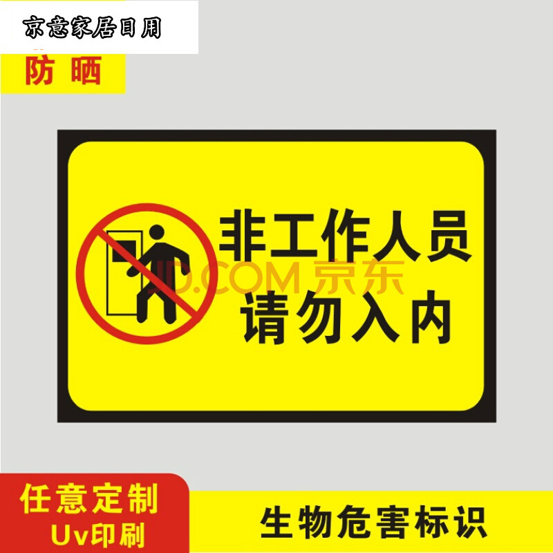 危害警示标识牌一级生物安全实验室标牌定制做 非工作人员禁止入内