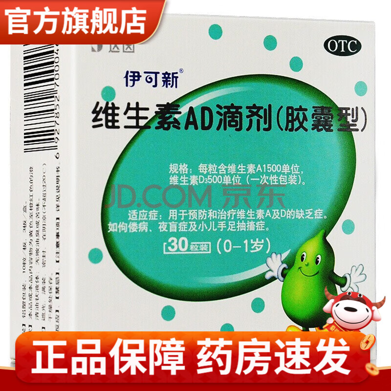 伊可新维生素ad滴剂胶囊0-1岁一岁以下婴幼儿鱼肝油新生儿鱼油维e 本