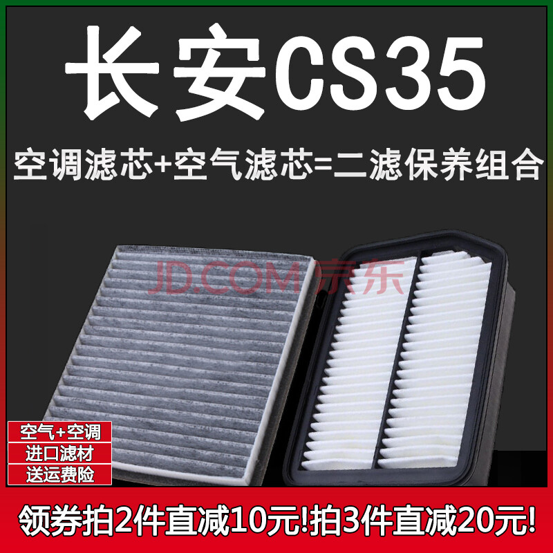 适配12-19款 长安cs35 1.6空气滤清器plus空调滤芯1.5t格空滤原厂