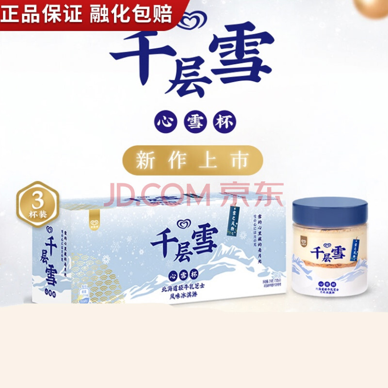 【9杯】和路雪心雪杯千层雪北海道轻牛乳芝士风味冰淇淋雪糕73g杯 【9