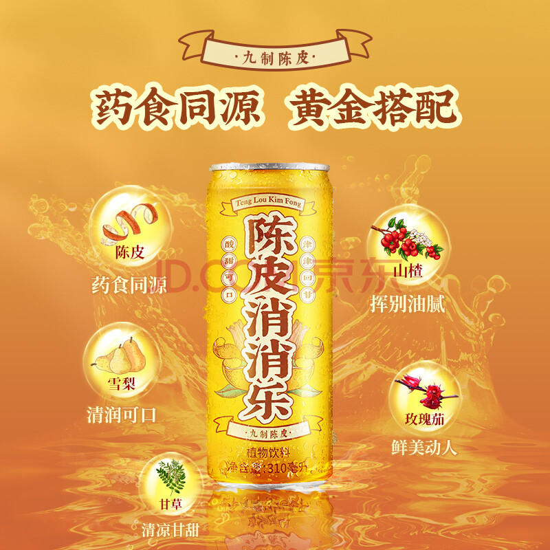 国医邓老金方陈皮消消乐九制陈皮山楂雪梨果汁秋冬解腻饮料整箱310ml