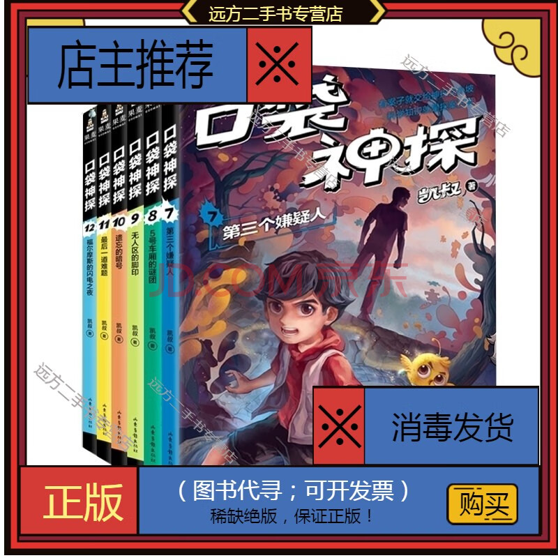 【二手99成】口袋神探故事书全套12册凯叔讲故事侦探推理小说儿童文学