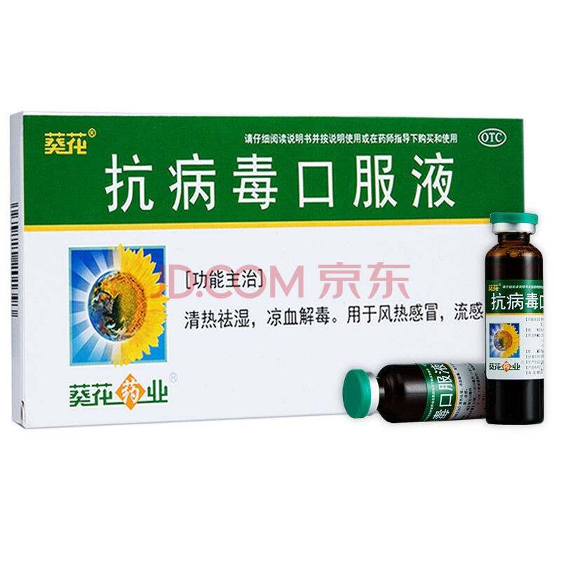 葵花抗病毒口服液10ml*9支风热 流感 清热祛湿 凉血解毒 5盒装