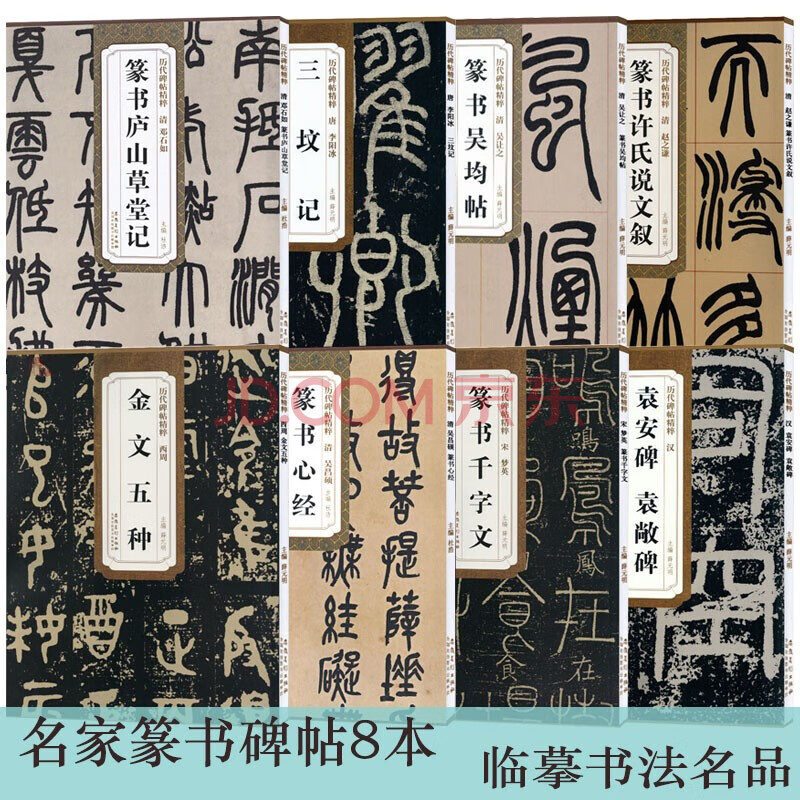 历代碑帖精粹 邓石如吴昌硕篆书千字文金文五种袁安碑袁敞碑三坟记