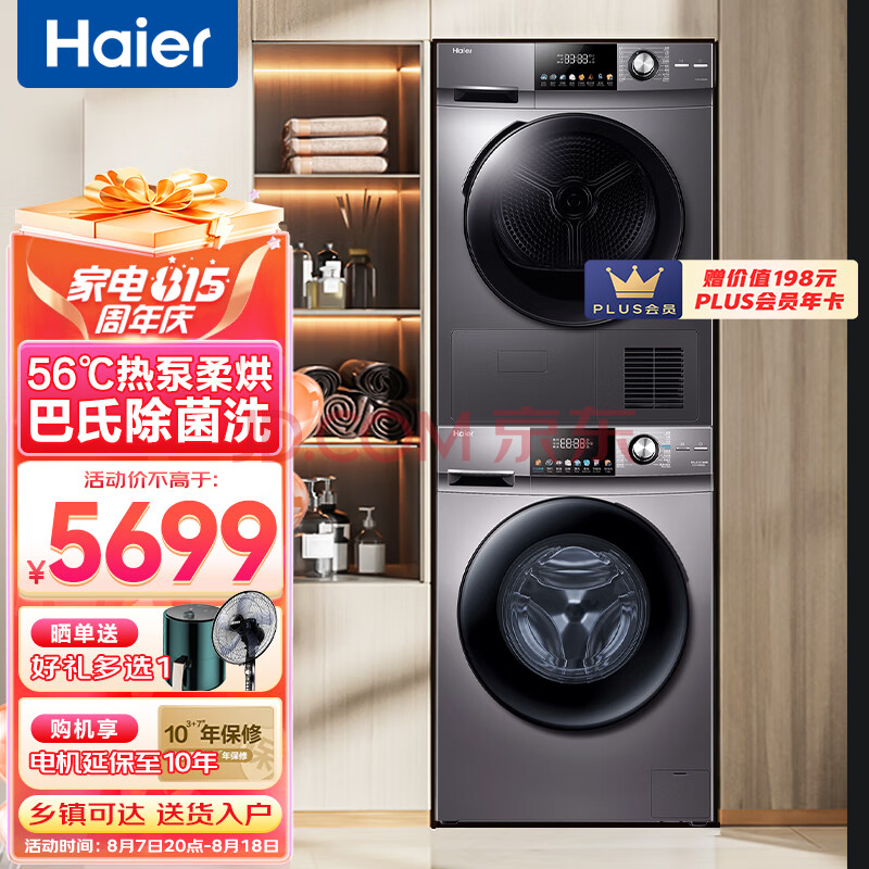 海尔（Haier）洗烘套装10公斤变频滚筒巴氏除菌香薰全自动洗衣机+衣干即停家用热泵烘干机洗烘组合