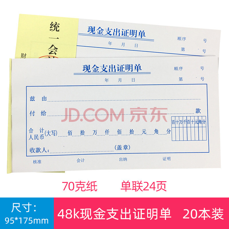 支付证明单费用支出凭证单据现金收入报销单财会用品记账单 48k现金