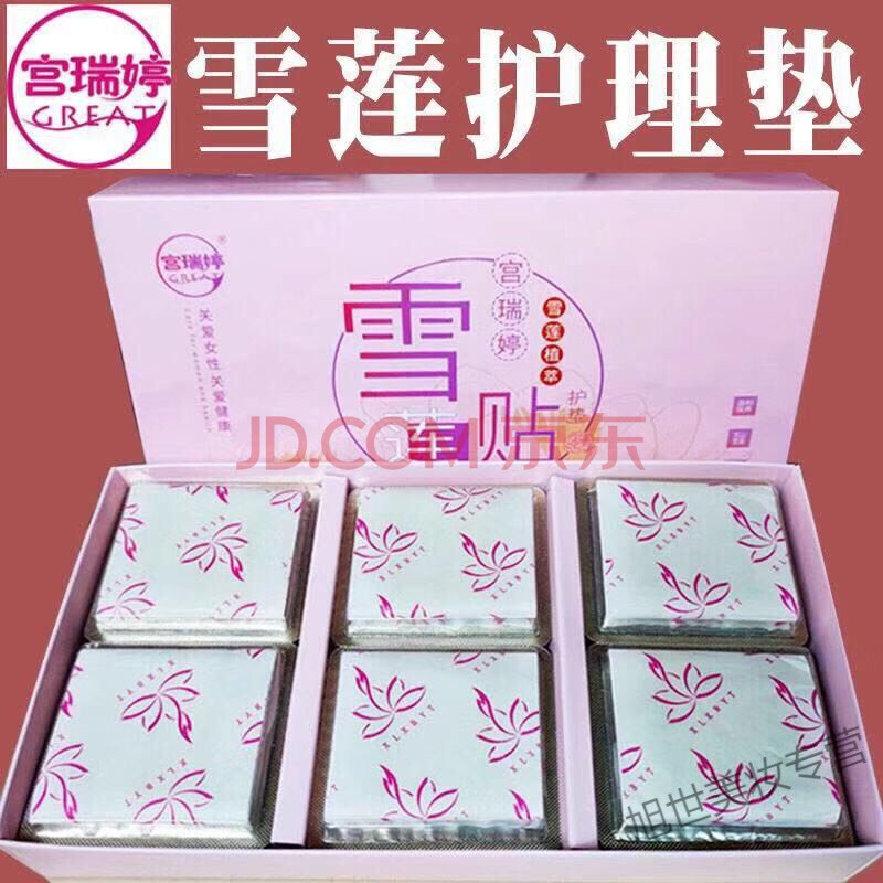 宫瑞婷专柜 宫瑞婷雪莲贴 私密护垫杀i菌肖i炎止i痒