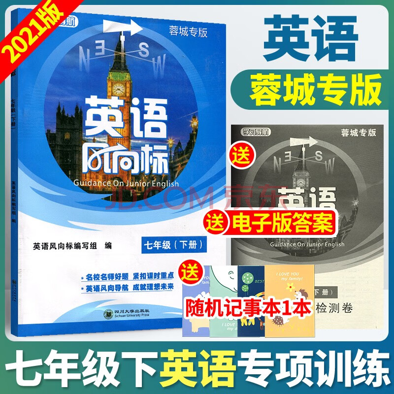 风向标七年级下册初一周考月考检测卷复习资料书专项训练练习册2021版