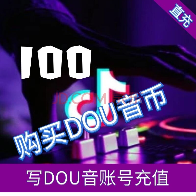 抖音直播抖音币,抖音10元抖音100币,抖音币100个,抖音