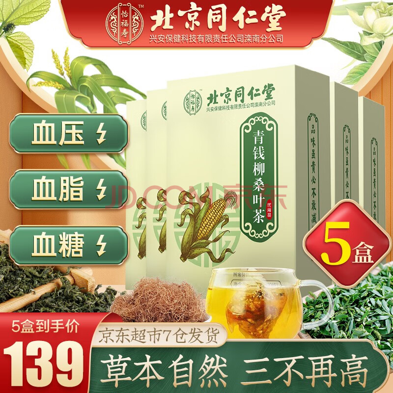 北京同仁堂青钱柳茶 玉米须桑叶茶 山楂菊花牛蒡根非降糖茶糖尿病降绛