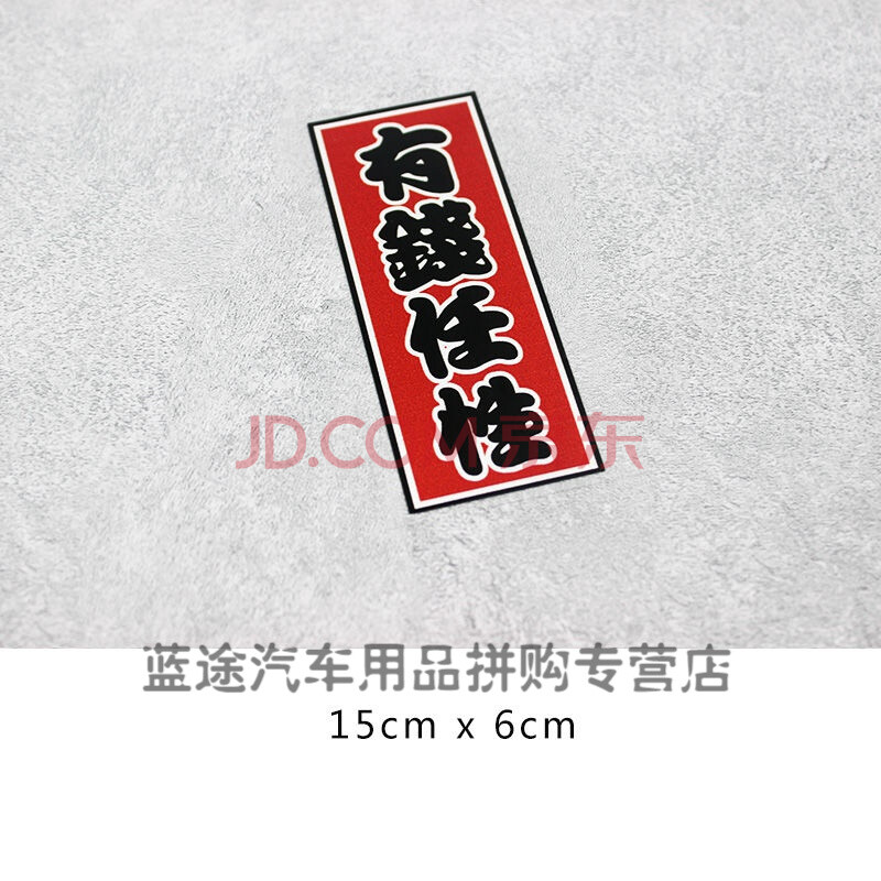 日进斗金汽车贴纸捞乜都掂广东话粤语个性定制创意文字车身后窗贴 有