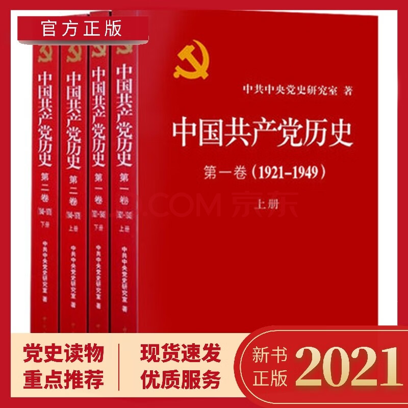 中国共产党历史第一卷第二卷全套4四册1921-1978论党史党员四史学习