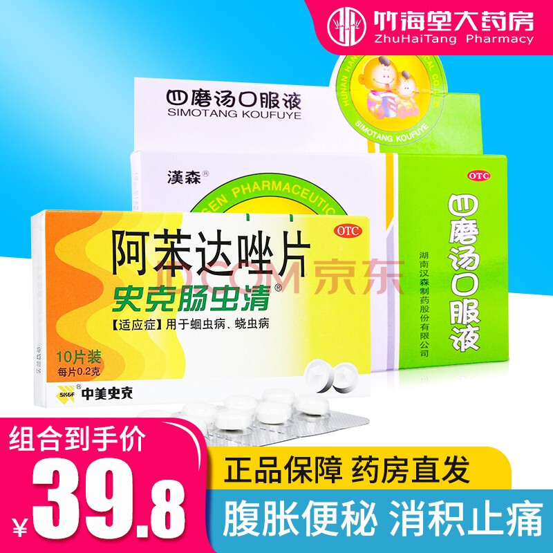史克肠虫清 阿苯达唑片 10片*1盒 驱虫药成人 儿童 驱虫蛔虫药 腹胀